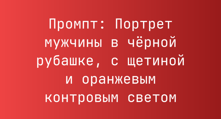 Промпт: Портрет мужчины в черной рубашке, с щетиной и оранжевым контровым светом
