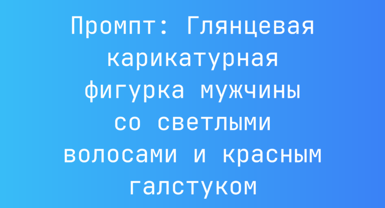 Промпт: Глянцевая карикатурная фигурка мужчины со светлыми волосами и красным галстуком