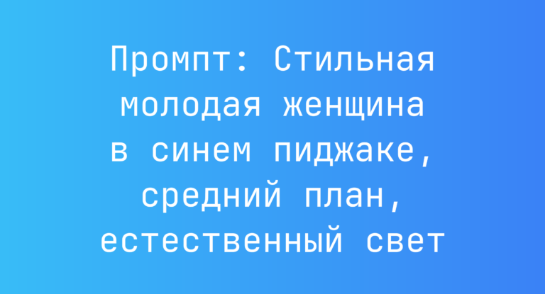 Промпт: Стильная молодая женщина в синем пиджаке, средний план, естественный свет