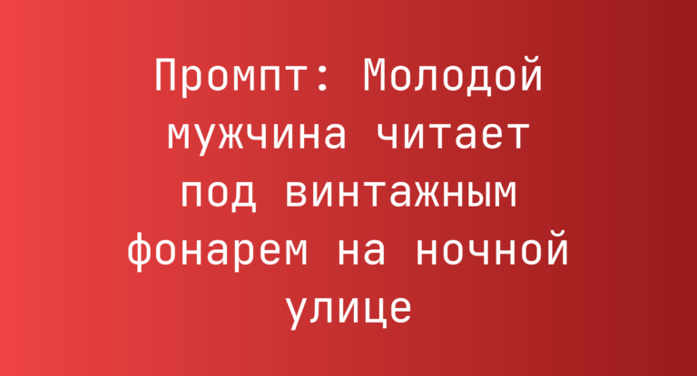 Промпт: Молодой мужчина читает под винтажным фонарем на ночной улице