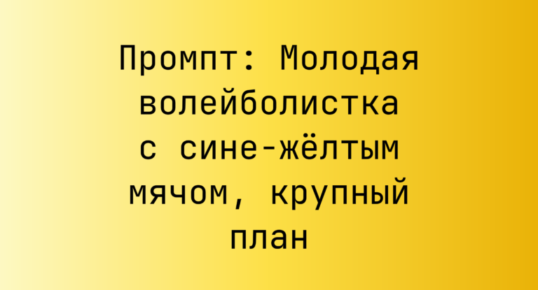 Промпт: Молодая волейболистка с сине-желтым мячом, крупный план