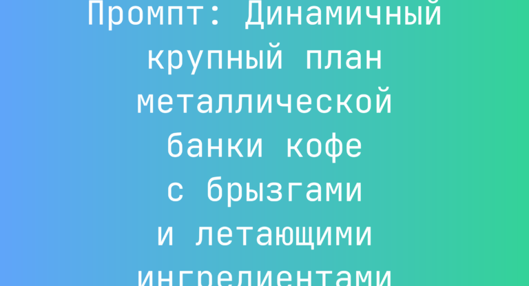 Промпт: Динамичный крупный план металлической банки кофе с брызгами и летающими ингредиентами