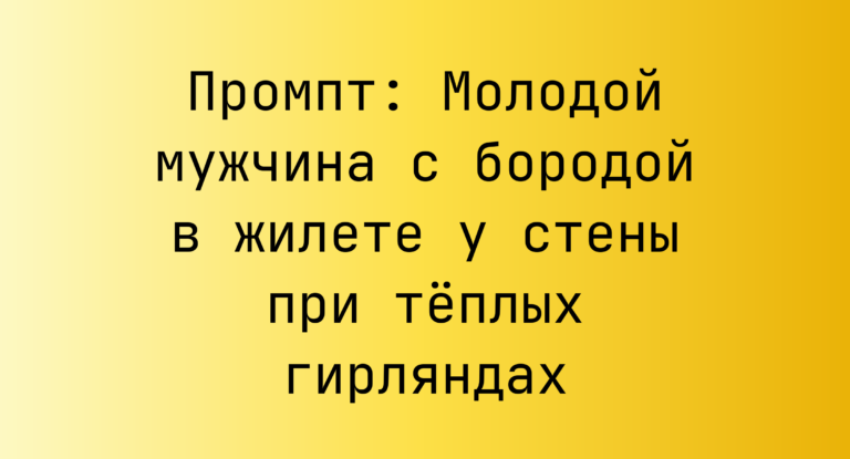 Промпт: Молодой мужчина с бородой в жилете у стены при теплых гирляндах