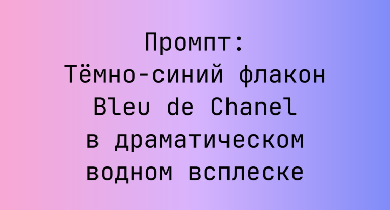Промпт: Темно-синий флакон Bleu de Chanel в драматическом водном всплеске