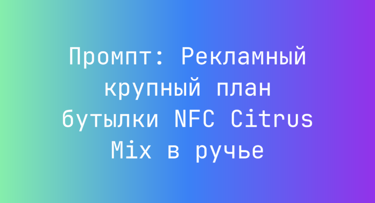 Промпт: Рекламный крупный план бутылки NFC Citrus Mix в ручье