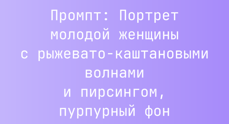 Промпт: Портрет молодой женщины с рыжевато-каштановыми волнами и пирсингом, пурпурный фон