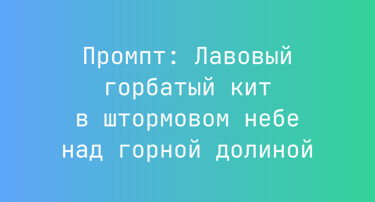 Промпт: Лавовый горбатый кит в штормовом небе над горной долиной