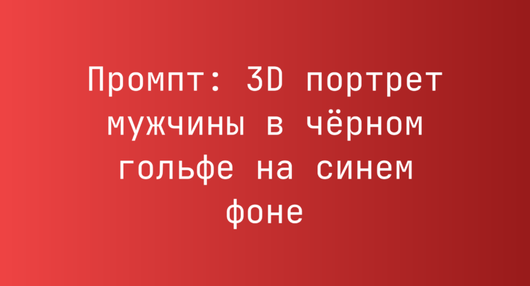 Промпт: 3D портрет мужчины в черном гольфе на синем фоне