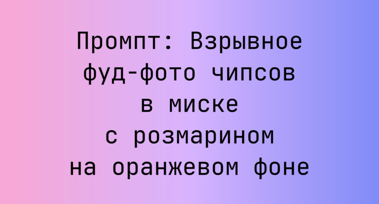 Промпт: Взрывное фуд-фото чипсов в миске с розмарином на оранжевом фоне