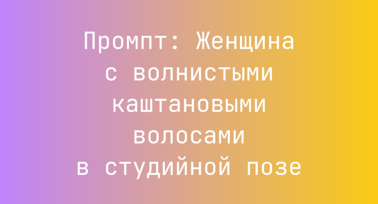 Промпт: Женщина с волнистыми каштановыми волосами в студийной позе