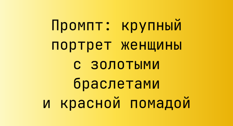 Промпт: крупный портрет женщины с золотыми браслетами и красной помадой