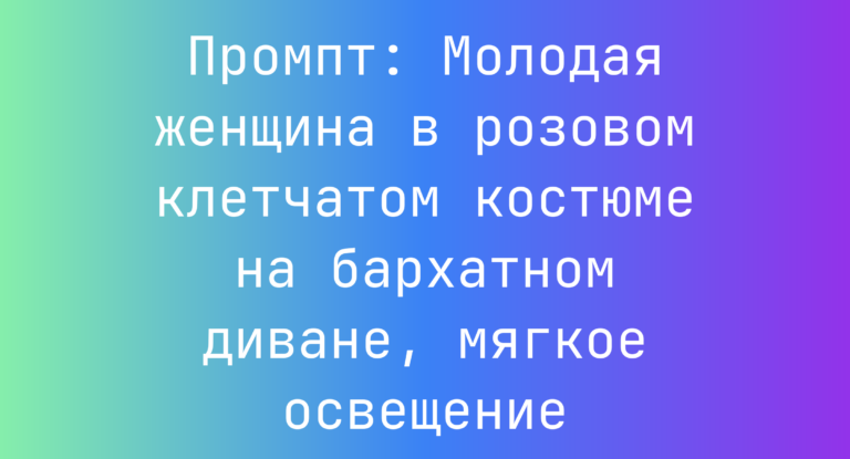 Промпт: Молодая женщина в розовом клетчатом костюме на бархатном диване, мягкое освещение