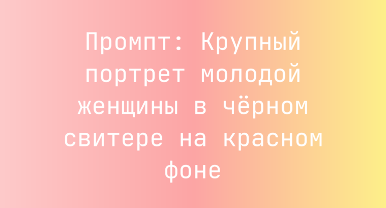 Промпт: Крупный портрет молодой женщины в черном свитере на красном фоне