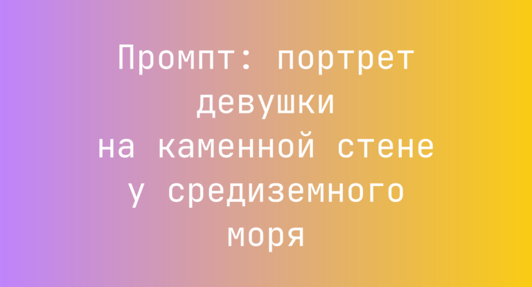 Промпт: портрет девушки на каменной стене у средиземного моря