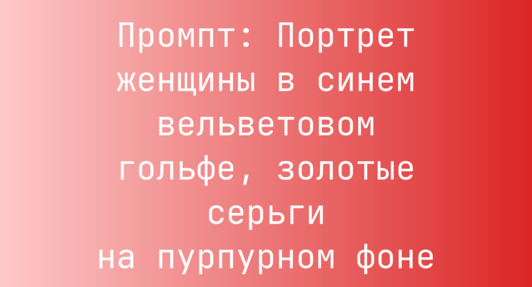Промпт: Портрет женщины в синем вельветовом гольфе, золотые серьги на пурпурном фоне
