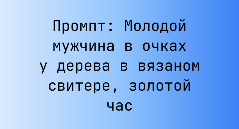 Промпт: Молодой мужчина в очках у дерева в вязаном свитере, золотой час