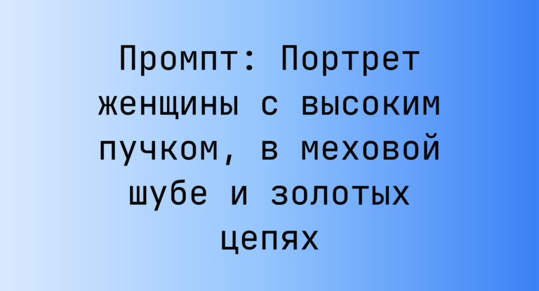 Промпт: Портрет женщины с высоким пучком, в меховой шубе и золотых цепях