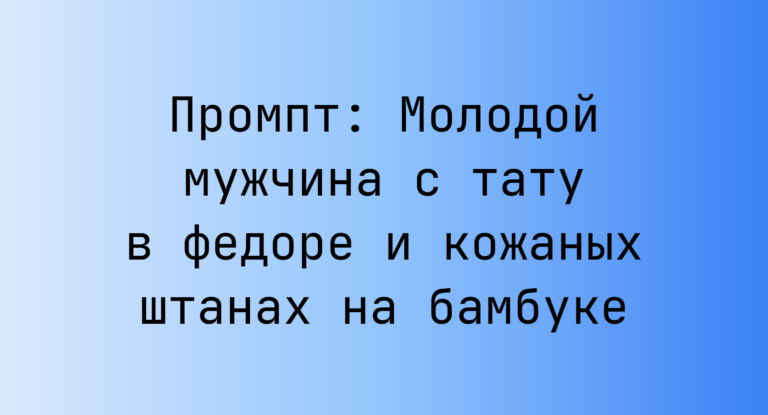 Промпт: Молодой мужчина с тату в федоре и кожаных штанах на бамбуке