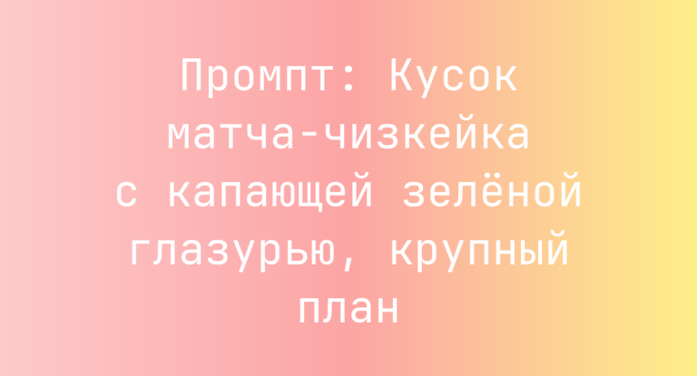 Промпт: Кусок матча-чизкейка с капающей зеленой глазурью, крупный план