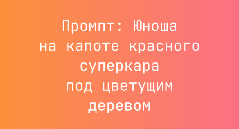 Промпт: Юноша на капоте красного суперкара под цветущим деревом