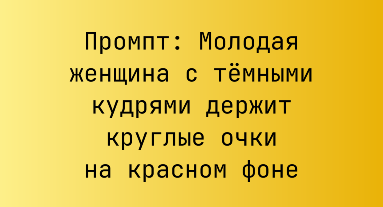 Промпт: Молодая женщина с темными кудрями держит круглые очки на красном фоне