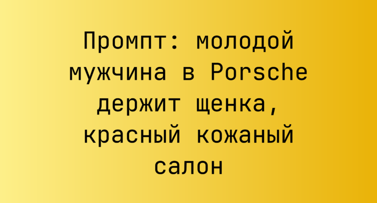 Промпт: молодой мужчина в Porsche держит щенка, красный кожаный салон