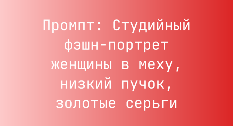 Промпт: Студийный фэшн-портрет женщины в меху, низкий пучок, золотые серьги