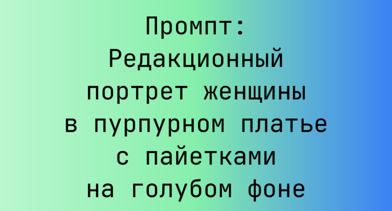 Промпт: Редакционный портрет женщины в пурпурном платье с пайетками на голубом фоне