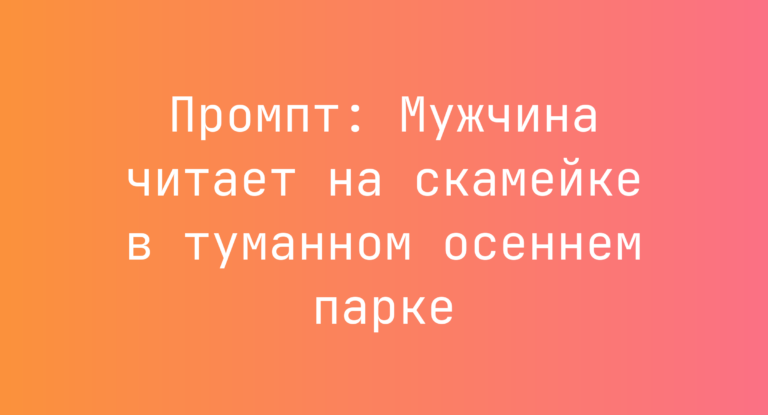 Промпт: Мужчина читает на скамейке в туманном осеннем парке