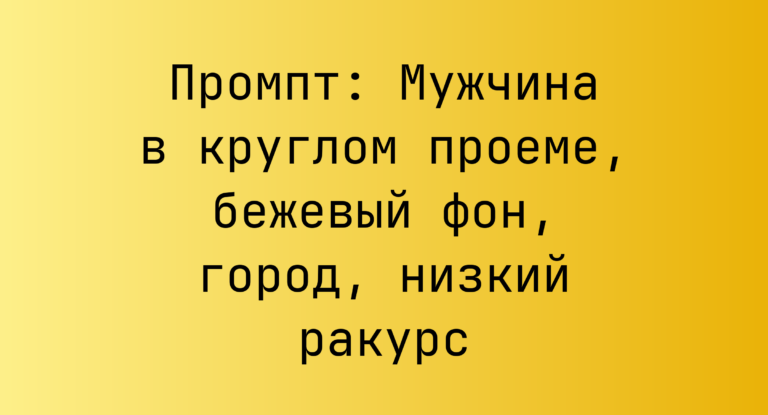 Промпт: Мужчина в круглом проеме, бежевый фон, город, низкий ракурс