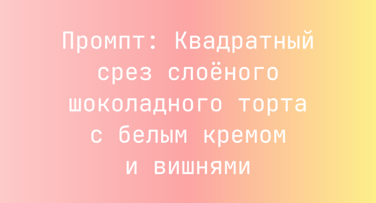 Промпт: Квадратный срез слоеного шоколадного торта с белым кремом и вишнями