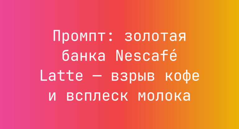 Промпт: золотая банка Nescafé Latte — взрыв кофе и всплеск молока