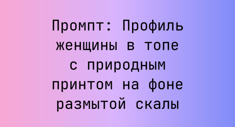 Промпт: Профиль женщины в топе с природным принтом на фоне размытой скалы