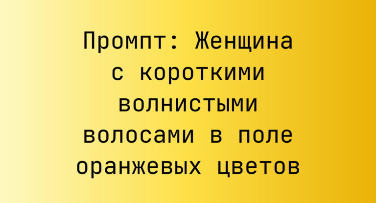 Промпт: Женщина с короткими волнистыми волосами в поле оранжевых цветов