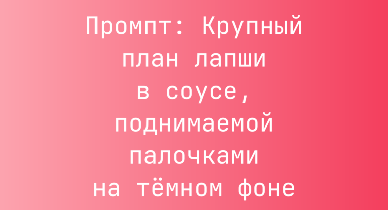 Промпт: Крупный план лапши в соусе, поднимаемой палочками на темном фоне