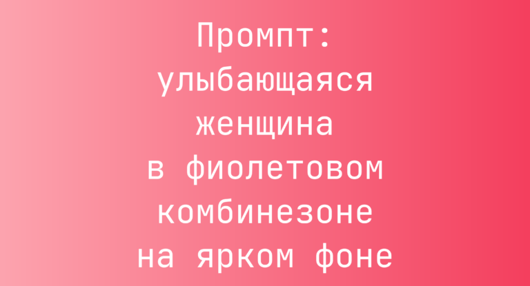 Промпт: улыбающаяся женщина в фиолетовом комбинезоне на ярком фоне