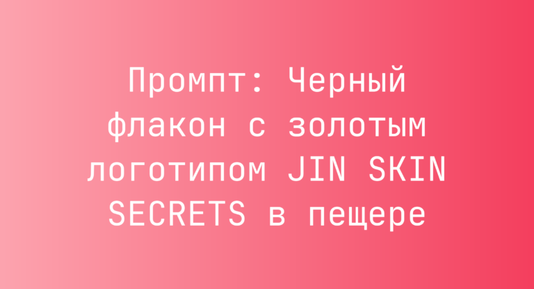 Промпт: Черный флакон с золотым логотипом JIN SKIN SECRETS в пещере