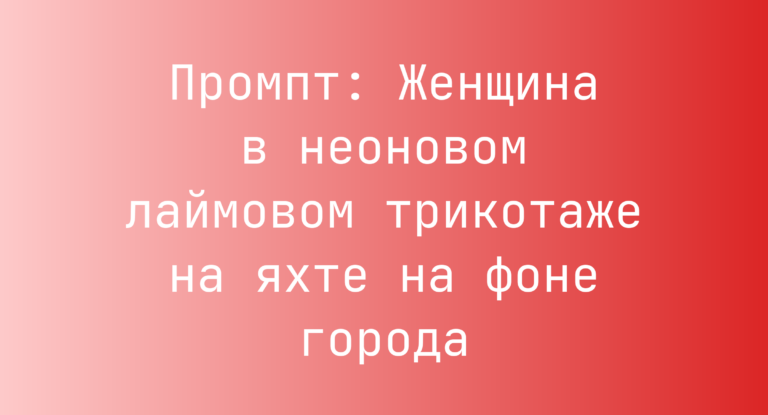 Промпт: Женщина в неоновом лаймовом трикотаже на яхте на фоне города