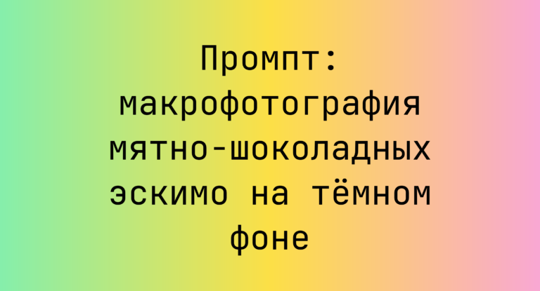 Промпт: макрофотография мятно-шоколадных эскимо на темном фоне