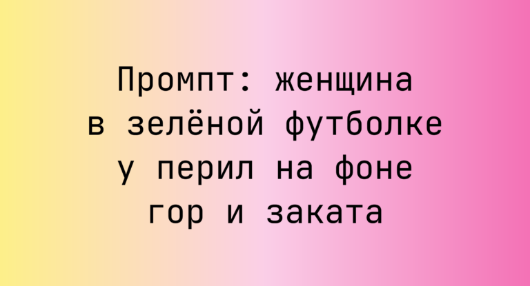 Промпт: женщина в зеленой футболке у перил на фоне гор и заката