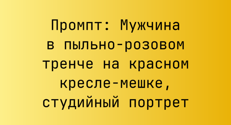 Промпт: Мужчина в пыльно-розовом тренче на красном кресле‑мешке, студийный портрет
