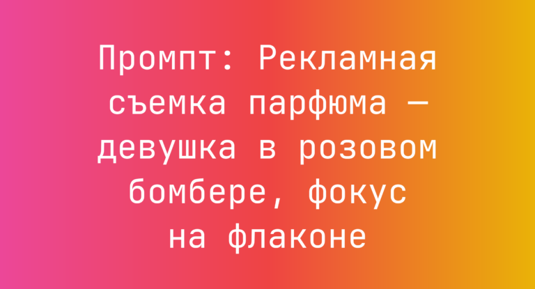 Промпт: Рекламная съемка парфюма — девушка в розовом бомбере, фокус на флаконе