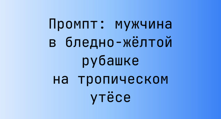 Промпт: мужчина в бледно-желтой рубашке на тропическом утесе