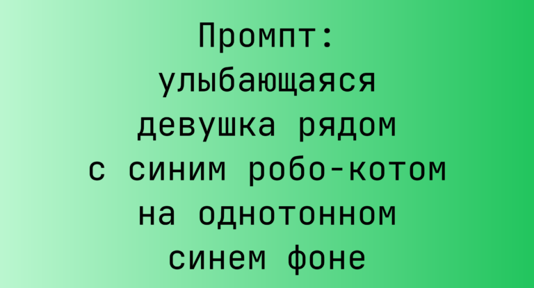 Промпт: улыбающаяся девушка рядом с синим робо-котом на однотонном синем фоне