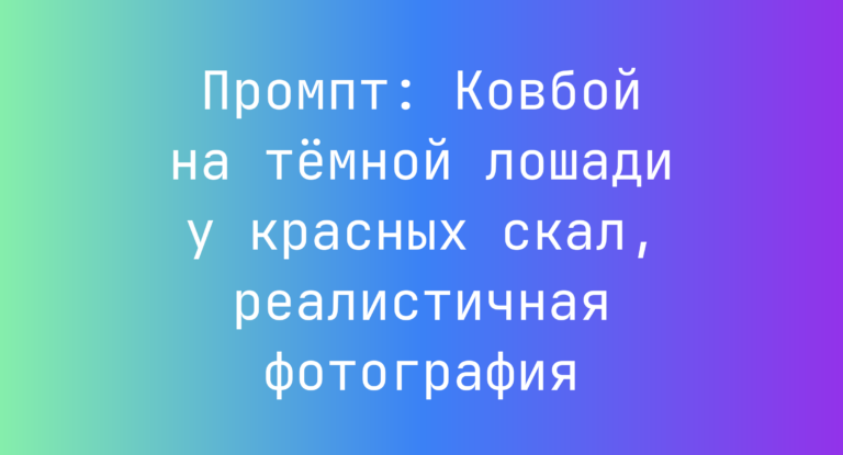 Промпт: Ковбой на темной лошади у красных скал, реалистичная фотография