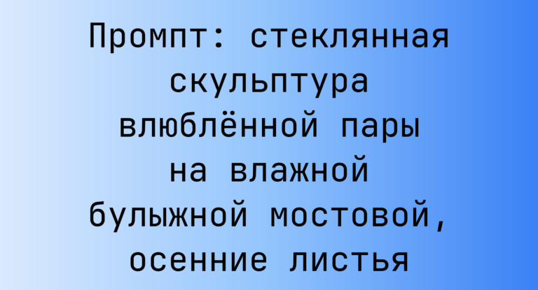 Промпт: стеклянная скульптура влюбленной пары на влажной булыжной мостовой, осенние листья