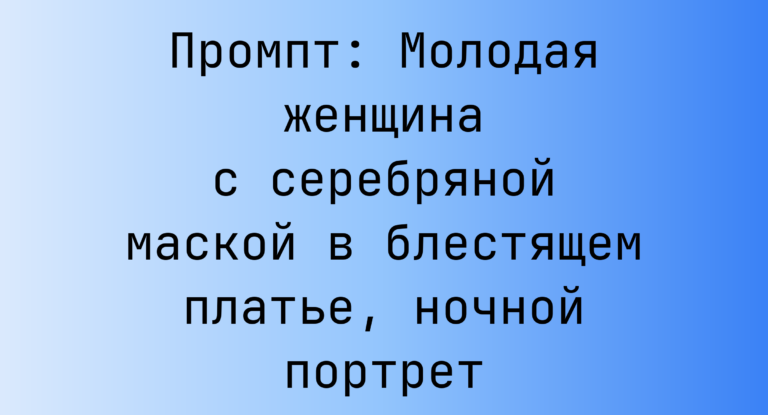 Промпт: Молодая женщина с серебряной маской в блестящем платье, ночной портрет
