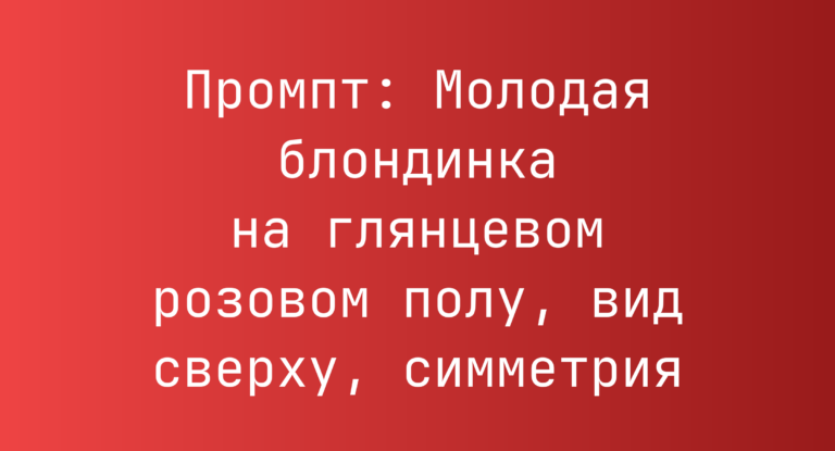 Промпт: Молодая блондинка на глянцевом розовом полу, вид сверху, симметрия