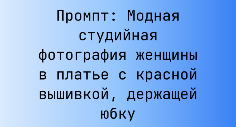 Промпт: Модная студийная фотография женщины в платье с красной вышивкой, держащей юбку