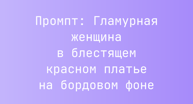 Промпт: Гламурная женщина в блестящем красном платье на бордовом фоне